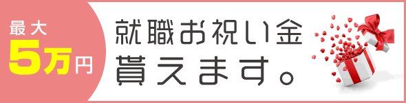 就職お祝い金