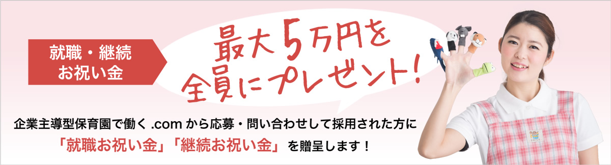 就職・継続お祝い金プレゼント