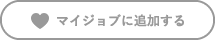 マイジョブに追加する