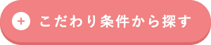 こだわり条件から探す
