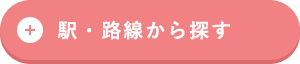 駅・路線から探す