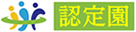 認定園