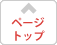 ページトップへ