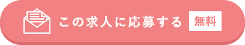 この求人に応募する(無料)