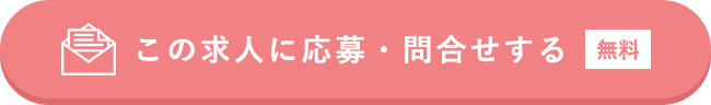 この求人に応募・問合せする(無料)