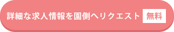 詳細な求人情報を園側へリクエスト(無料)