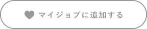 マイジョブに追加する
