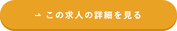 この求人の詳細な情報を見る