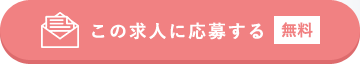 この求人に応募する(無料)