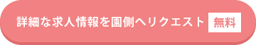 この施設の求人をリクエストする(無料)