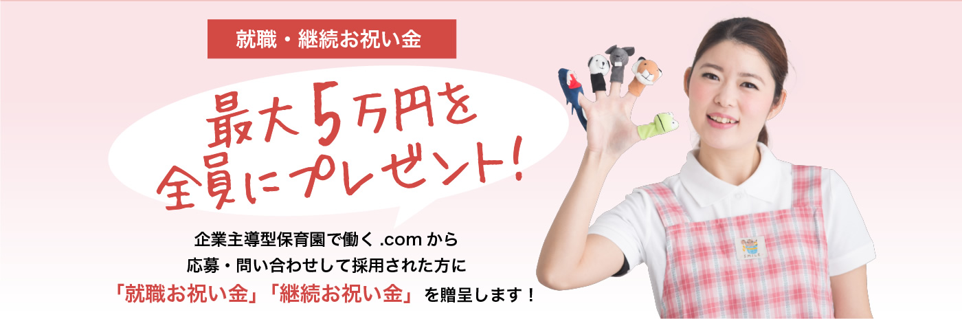就職お祝い金・継続お祝い金