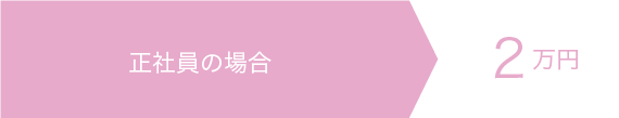 正社員の場合2万円