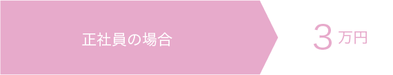 正社員の場合3万円