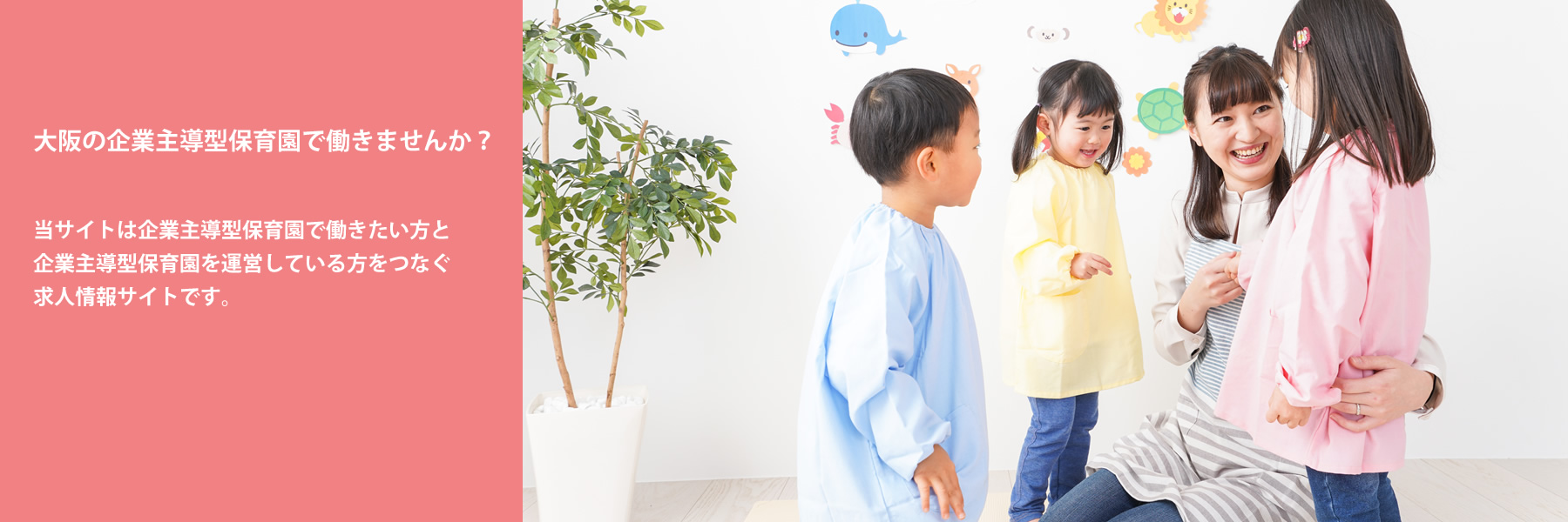 大阪の企業主導型保育で働きませんか？